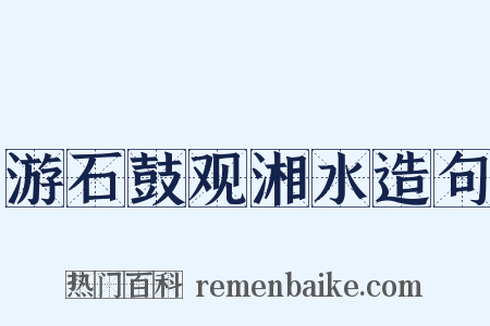 游石鼓观湘水造句是什么意思的图片